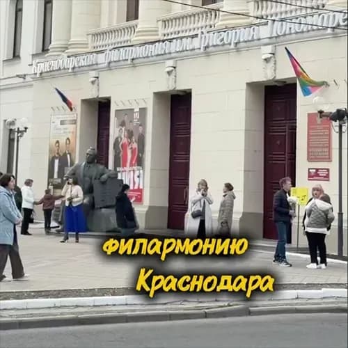 Филармония Краснодара